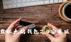 : 如何下载以太坊钱包2.