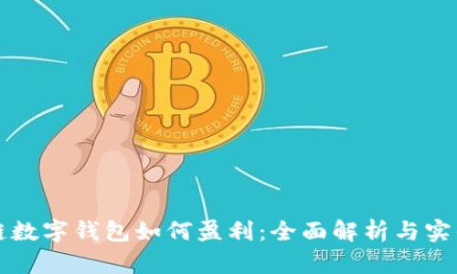 区块链数字钱包如何盈利：全面解析与实战策略