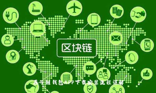 原子链钱包APP下载安装流程详解