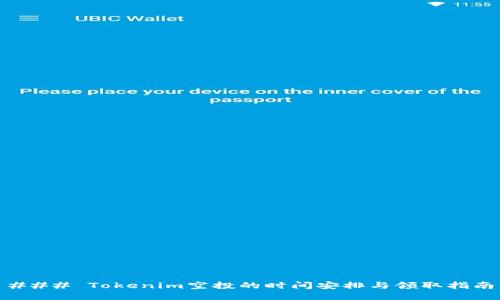 ### Tokenim空投的时间安排与领取指南