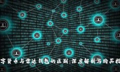 数字货币与雷达钱包的区