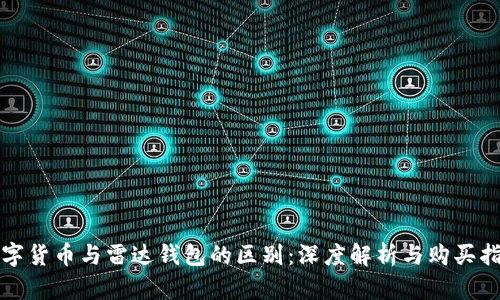 数字货币与雷达钱包的区别：深度解析与购买指南
