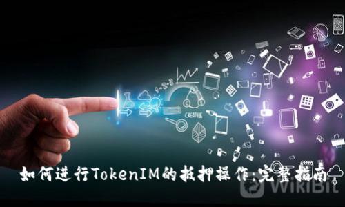 如何进行TokenIM的抵押操作:完整指南