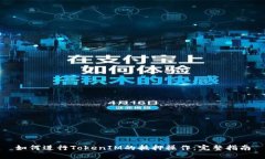 如何进行TokenIM的抵押操作
