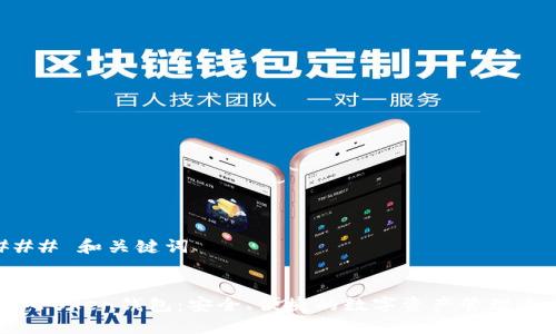 ### 和关键词


IM七0ken钱包：安全、便捷的数字资产管理工具