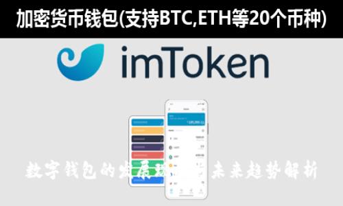 数字钱包的发展现状与未来趋势解析