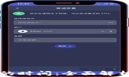 
区块链钱包测试的时间：全面解析与常见问题解答