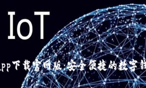 U钱包app下载官网版：安全便捷的数字钱包体验