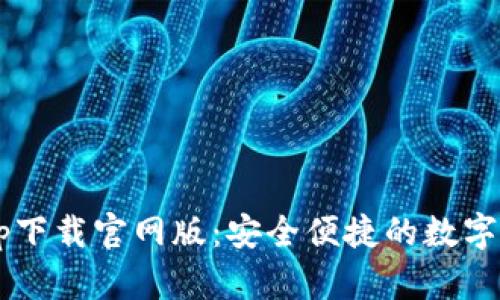 U钱包app下载官网版：安全便捷的数字钱包体验