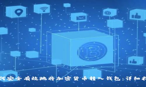 如何安全有效地将加密货币转入钱包:详细指南