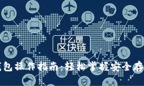 区块链数字钱包操作指南：轻松掌握安全存储与交易技巧