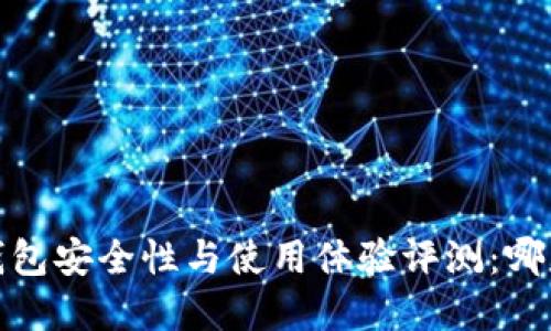 2023年数字钱包安全性与使用体验评测：哪款最值得信赖？