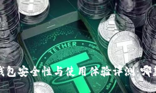 2023年数字钱包安全性与使用体验评测:哪款最值得信赖?