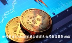 如何解决Tokenim兑换金额消