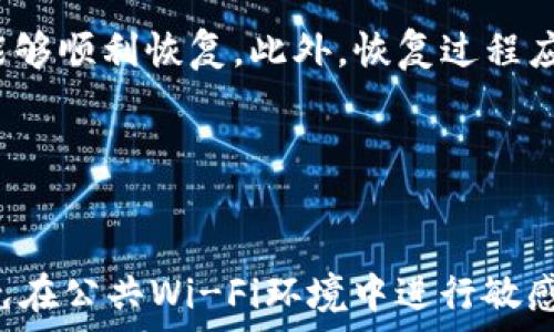   
被购盈硬件钱包的主要功能与优势解析/被购盈  

关键词  
硬件钱包, 加密货币, 安全存储, 资产管理/guanjianci  

## 内容主体大纲：

1. **引言**
   - 介绍硬件钱包的背景及其在加密货币领域的重要性
   - 硬件钱包的基本概念
   
2. **硬件钱包的主要功能**
   - 资产存储
   - 交易签名
   - 恢复和备份
   - 跨链支持

3. **安全性分析**
   - 密钥管理
   - 防护措施
   - 比较软件钱包和硬件钱包的安全性

4. **硬件钱包的使用流程**
   - 设置和配置硬件钱包
   - 转账和接收加密货币
   - 日常使用及注意事项

5. **硬件钱包的选择与评测**
   - 市场上主要的硬件钱包品牌
   - 评测标准：安全性、易用性、价格等

6. **硬件钱包的未来发展趋势**
   - 行业创新与技术更新
   - 硬件钱包在数字货币法案中的角色

7. **结论**
   - 总结硬件钱包的优势与未来前景

## 详细内容

### 引言
随着加密货币的普及，越来越多的人开始关注如何安全管理自己的数字资产。其中，硬件钱包以其独特的安全性和便利性脱颖而出。硬件钱包是一种专为加密货币设计的物理设备，用于存储私钥和进行交易签名。相比于软件钱包，硬件钱包在安全性上有着显著的优势。

### 硬件钱包的主要功能

#### 资产存储
硬件钱包的核心功能在于安全存储用户的私钥。私钥是加密资产的唯一凭证，任何人只要拥有私钥，就可以完全控制该资产。硬件钱包通过将私钥保存在离线状态，避免了黑客通过互联网攻击获取用户资产。

#### 交易签名
除了存储私钥，硬件钱包还具备交易签名功能。用户在进行转账时，可以通过硬件钱包生成交易签名，并在设备上确认。这一过程确保了即使在不安全的环境下，用户的私钥也不会被暴露。

#### 恢复和备份
大多数硬件钱包都提供恢复和备份选项。用户在初次使用时，会获得一组助记词，作为备份密钥。如果硬件钱包丢失或损坏，用户可以通过助记词恢复对资产的控制。

#### 跨链支持
随着区块链技术的不断发展，许多硬件钱包开始支持多种不同的加密货币。这种跨链支持使用户可以在一个设备上管理多种资产，无需频繁切换设备或钱包。

### 安全性分析

#### 密钥管理
硬件钱包的安全性主要体现在其对私钥的管理方式。由于私钥存储在离线环境中，即使连接到互联网也不会直接暴露私钥。这种管理方式可以有效防止黑客攻击。

#### 防护措施
许多硬件钱包都实施了多重安全防护措施。例如，设备上通常会要求用户输入PIN码以锁定设备，并在多次输入错误时触发自毁机制，删除内部存储的信息。

#### 软件钱包与硬件钱包的比较
软件钱包虽然方便，但是由于其依赖于互联网连接，面临更多的安全风险。而硬件钱包通过物理隔离提供了更高的保护，成为目前最安全的存储数字资产的方式之一。

### 硬件钱包的使用流程

#### 设置和配置硬件钱包
设置硬件钱包一般包括创建账户、设置PIN码以及记录助记词。用户需要确保助记词的安全存储，以备后续恢复使用。

#### 转账和接收加密货币
在使用硬件钱包转账时，用户需要通过设备确认交易细节。这一环节确保了交易的真实性和安全性。

#### 日常使用及注意事项
用户在日常使用硬件钱包时，应该定期更新设备固件并遵循相关安全操作规程。同时，避免在公共网络环境下使用硬件钱包。

### 硬件钱包的选择与评测

#### 市场上的主要硬件钱包品牌
市场上有多种硬件钱包品牌，包括Ledger、Trezor、KeepKey等。每种产品都有其独特的功能和特点，用户可以根据自身需求进行选择。

#### 评测标准
评测硬件钱包时，可以从安全性、易用性、价格、用户反馈等方面进行综合考虑。高安全性是基本要求，而用户体验则直接影响使用的便捷程度。

### 硬件钱包的未来发展趋势

#### 行业创新与技术更新
随着加密货币行业的不断发展，硬件钱包也在不断演进，技术更新和创新将使其变得更加安全和用户友好。

#### 硬件钱包在数字货币法案中的角色
各国政府对数字货币的监管日益严格，硬件钱包的合规性将成为其发展的一大动因。在法案趋严的背景下，硬件钱包需要提供更多的合规性解决方案。

### 结论
综上所述，硬件钱包作为保护加密资产的重要工具，具备了多种功能和显著优势。随着行业的快速发展，硬件钱包的未来也充满了可能性。通过了解硬件钱包的基本功能与特点，用户可以更加安全地管理和使用自己的数字资产。

## 相关问题及详细介绍

### 问题一：硬件钱包如何保障私钥的安全？
硬件钱包如何保障私钥的安全？
硬件钱包的设计初衷就是为了保护私钥。这种保护的方式主要有以下几种：
首先，私钥在硬件钱包内是以加密形式存储，这意味着即使有人获取到了设备，也无法直接读取到私钥。其次，硬件钱包的私钥不与互联网连接，所有的交易签名都是在设备内部完成的，降低了黑客通过网络攻击窃取私钥的风险。此外，设置PIN码和助记词的机制，也是为了增强用户对私钥保护的控制，防止他人私自使用设备。
在实际使用中，用户应该给予设备充分的保护，比如定期更新固件、避免在公共网络环境下进行操作等，这些都是保护私钥的重要环节。

### 问题二：硬件钱包和软件钱包的优缺点比较
硬件钱包和软件钱包的优缺点比较
硬件钱包与软件钱包的比较可以从多个维度进行分析：
首先，从安全性角度看，硬件钱包由于其私钥离线存储的特性，安全性明显优于软件钱包。软件钱包通常需要连接互联网，因此更容易受到网络攻击。
其次，从便利性来看，软件钱包的使用通常更为方便，特别是移动设备上的软件钱包可以随时随地进行交易，而硬件钱包则需要物理操作，限制了使用的便利性。
再者，在价格上，硬件钱包通常价格较高，而软件钱包则免费或低成本。因此，在选择钱包时，用户需根据自身需求在安全与便利、成本之间做出权衡。

### 问题三：如何选择适合自己的硬件钱包？
如何选择适合自己的硬件钱包？
选择硬件钱包时，用户可以考虑以下几个方面：
首先，安全性是首要考虑因素。用户应该优先选择知名品牌的产品，这些产品通常会提供多种安全措施，如PIN保护、自毁机制等。其次，支持的货币种类也需注意，如果用户持有多种币种，那么选择跨链支持的硬件钱包将更为便利。此外，使用体验也很重要，一些硬件钱包提供友好的用户界面和便捷的配置流程，有助于新手快速上手。最后，价格也是重要因素，不同品牌和型号的硬件钱包价格差异较大，用户需根据预算进行选择。

### 问题四：硬件钱包的常见故障及解决方法
硬件钱包的常见故障及解决方法
在使用硬件钱包过程中，用户可能会遇到一些常见故障：
首先是设备无法识别或无法连接，这可能是由于USB线损坏或接口松动导致，用户可以更换数据线或尝试其他USB接口来解决。其次，设备无法启动的情况，长期不使用的硬件钱包可能会因为电池耗尽无法开启，此时可以尝试充电或重启设备。如果设备显示错误信息，用户应根据说明书进行操作，必要时可联系支持团队请求帮助。最后，备份和恢复的过程中遇到问题，用户应务必确认记录了正确的助记词，这在恢复时至关重要。

### 问题五：备份和恢复硬件钱包的注意事项
备份和恢复硬件钱包的注意事项
备份和恢复是使用硬件钱包时不可忽视的重要环节：
首先，在备份时，用户需要确保助记词和PIN码的安全存储，最佳方法是将助记词写下并保存在安全的地方，不要仅仅以电子形式保存。其次，定期检查备份文件的完整性也是必要的，以确保在需要时能够顺利恢复。此外，恢复过程应遵循官方指南，确保操作的正确性，避免因操作失误导致资产损失。当恢复完成后，用户最好进行小额交易测试，以验证恢复是否成功。

### 问题六：使用硬件钱包的最佳实践
使用硬件钱包的最佳实践
为了最大程度地保障资产安全，用户需遵循一些最佳实践：
首先，定期更新硬件钱包的固件，以修补可能存在的安全漏洞。其次，注意物理安全，保护设备不受到损坏或丢失。此外，使用后及时将数据线拔掉，确保设备在非使用状态时保持离线状态。用户还应避免在公共Wi-Fi环境中进行敏感操作，确保网络环境的安全性。最后，定期检查账户活动，监控任何异常交易IPS，并及时采取措施。通过遵循这些最佳实践，可以更好地保护数字资产的安全。