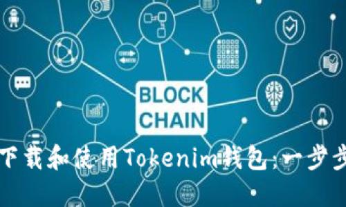 如何下载和使用Tokenim钱包：一步步指南