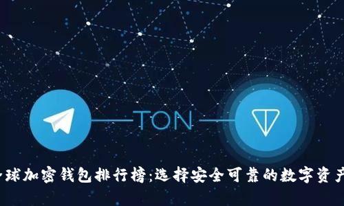 2023年全球加密钱包排行榜：选择安全可靠的数字资产存储方案