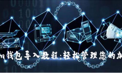Tokenim钱包导入教程:轻松管理您的加密资产