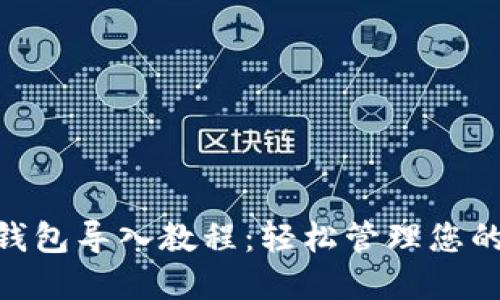 Tokenim钱包导入教程:轻松管理您的加密资产