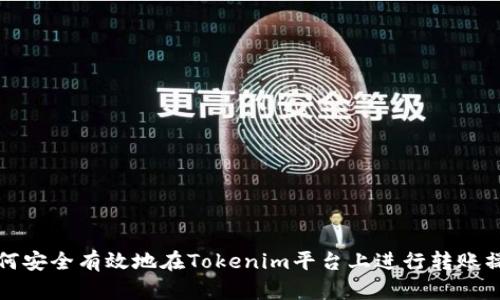 如何安全有效地在Tokenim平台上进行转账操作