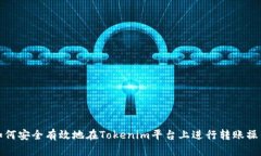 如何安全有效地在Tokenim平