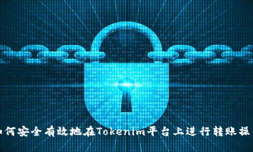 如何安全有效地在Tokenim平台上进行转账操作