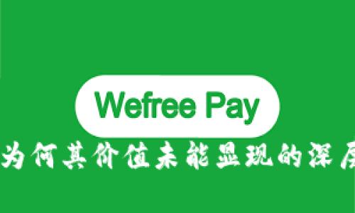 Tokenim：为何其价值未能显现的深层原因分析