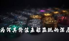Tokenim：为何其价值未能显