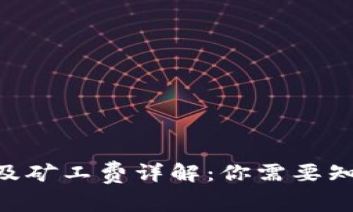 Tokenim充币及矿工费详解：你需要知道的所有信息