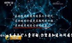 Tokenim充币及矿工费详解：