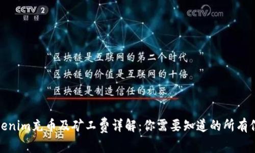 Tokenim充币及矿工费详解：你需要知道的所有信息