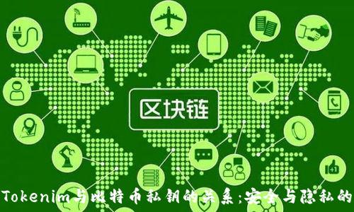 理解Tokenim与比特币私钥的关系:安全与隐私的辩论