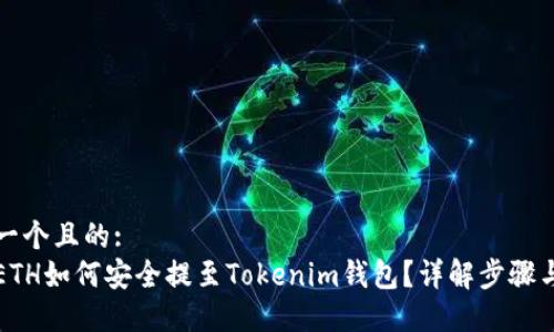 思考一个且的:  
币安ETH如何安全提至Tokenim钱包？详解步骤与技巧