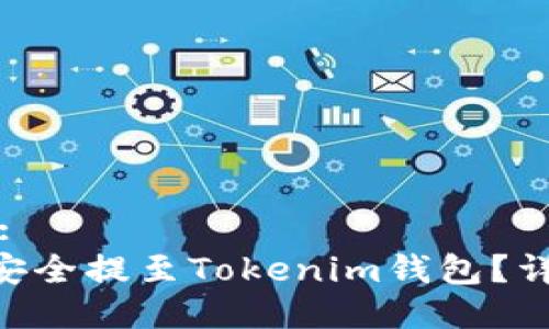 思考一个且的:  
币安ETH如何安全提至Tokenim钱包？详解步骤与技巧