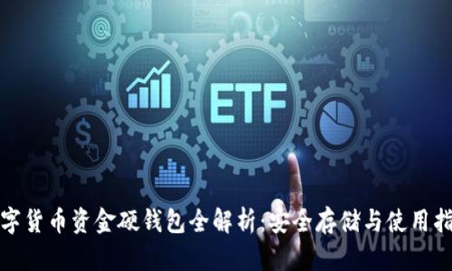数字货币资金硬钱包全解析：安全存储与使用指南