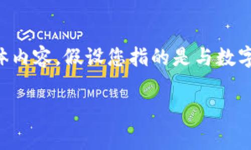 关于“tokenim”是否犯法的问题，我们需要首先明确“tokenim”指代的具体内容。假设您指的是与数字资产、加密货币或代币相关的事情，下面我将围绕这个主题进行详细探讨。

### Tokenim是否合法？全面解读加密货币与法律的关系