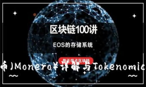 门罗币（Monero）详解与Tokenomics分析