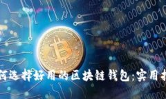 如何选择好用的区块链钱