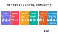 以下是有关“tokenim手机版