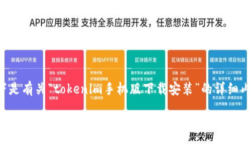 以下是有关“tokenim手机版下载安装”的详细内容：

Tokenim手机版下载安装：一步到位的指南