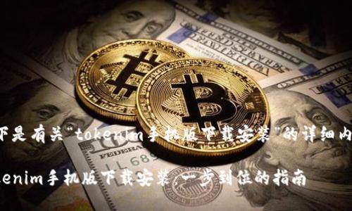 以下是有关“tokenim手机版下载安装”的详细内容：

Tokenim手机版下载安装：一步到位的指南