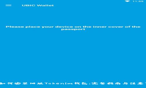 iOS如何安装旧版Tokenim钱包：完整指南与注意事项