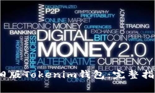 iOS如何安装旧版Tokenim钱包：完整指南与注意事项