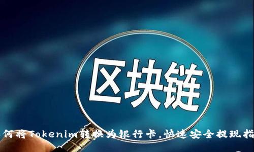 如何将Tokenim转换为银行卡，快速安全提现指南