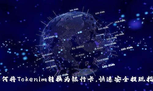 如何将Tokenim转换为银行卡，快速安全提现指南