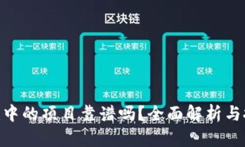 Tokenim中的项目靠谱吗？全面解析与投资指南
