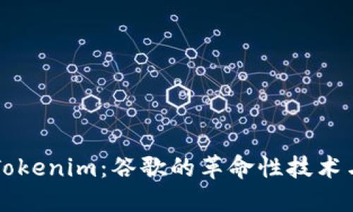 理解Tokenim：谷歌的革命性技术与应用
