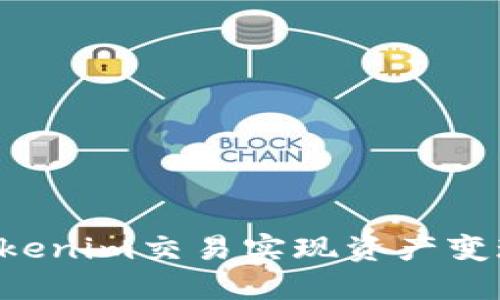 如何通过Tokenim交易实现资产变现：全面指南