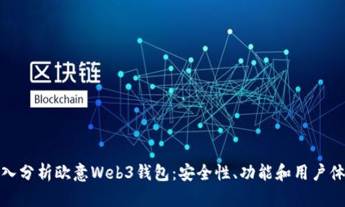 深入分析欧意Web3钱包：安全性、功能和用户体验