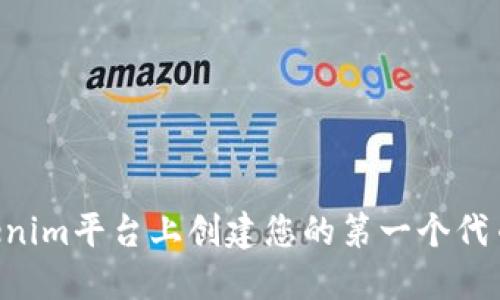 如何在Tokenim平台上创建您的第一个代币：全面指南